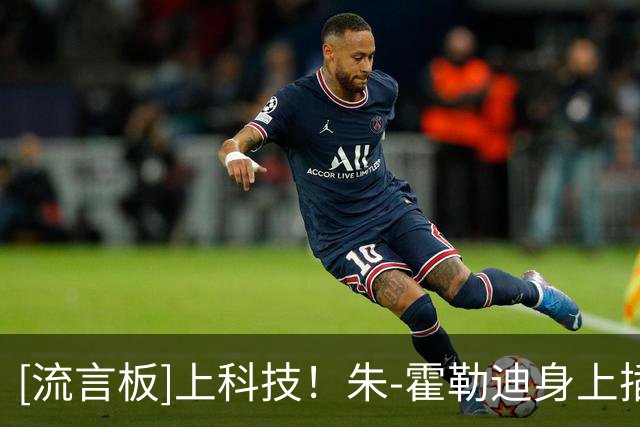 [流言板]上科技！朱-霍勒迪身上插着各种检测仪器进行力量训练